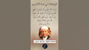 الآية (36) من سورة الأحزاب// القارئ الشيخ محمد جبريل.