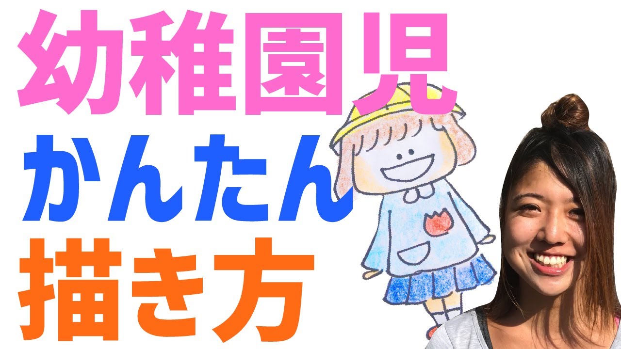 女の子 幼稚園児 のイラスト 誰でも簡単に描ける描き方 Youtube