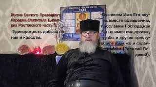 видео: Свт. Димитрий Ростовский. Житие Св. Прав. Авраама (3 часть). картинка: Свт. Димитрий Ростовский. Житие Св. Прав. Авраама (3 часть).