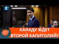 Трамп подает Канаде плохой пример – почему? — ICTV