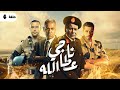 مسلسل فرقة ناجي عطالله الحلقة 4 البنك الاسرائيلي جمد فلوس ناجي عطالله ياترى هيعمل ايه
