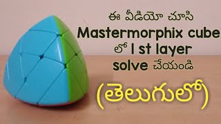 how to solve Mastermorphix cube in telugu.