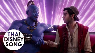 เพื่อนเหมือนข้า Friend Like Me (Thai) - อะลาดิน | Aladdin (2019) [4K,HDR]