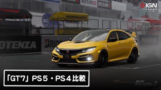 『グランツーリスモ7』PS5版とPS4版を比較！ 車体の質感、レイトレーシングの有無など