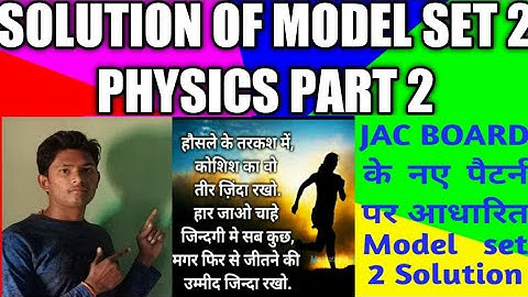 SOLUTION OF MODEL SET 2 PHYSICS PART 2 GROUP B AND GROUP C SOLUTION EXPLAIN IN HINDI JAC BOARD 2021