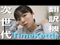 【TimeKettle】翻訳機の概念を覆した次世代翻訳機をご紹介します。