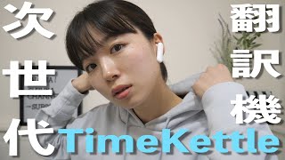 【TimeKettle】翻訳機の概念を覆した次世代翻訳機をご紹介します。