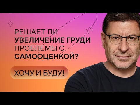 Решает ли увеличение груди проблемы с самооценкой?  | Стендап Михаила Лабковского | Хочу и буду