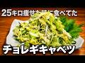 2食120kcal＆50円！キャベツ半玉ペロリのチョレギキャベツがウマ痩せすぎた…！