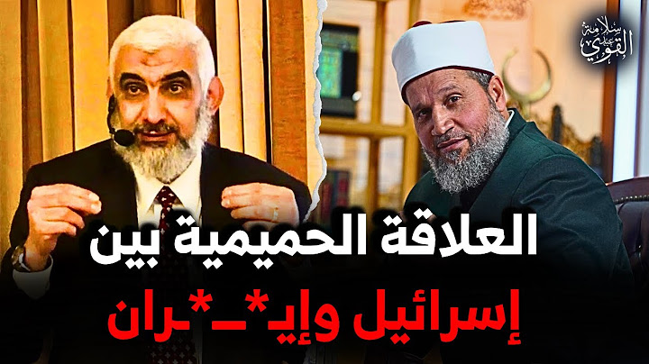 العالم كله يتابع ما يحدث .. و د. راغب السرجاني يتحدث عن العلاقة الحميمية بين إيـ*ـ*ـران وإسرائيل