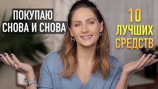 МАСТХЭВЫ за всё время || Уходовая косметика, которую я покупаю чаще всего