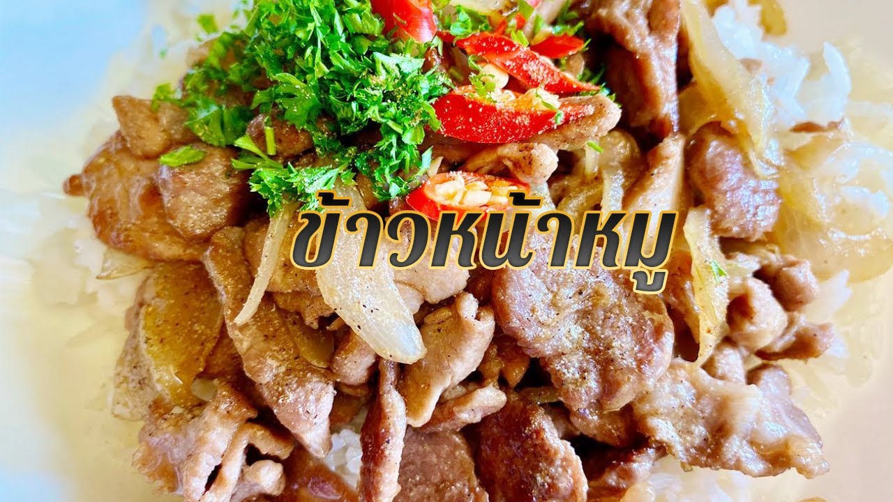 ข้าวหน้าหมูผัดน้ำมันงาหอมๆ | น้ํา มัน งา ทํา อาหารเนื้อหาที่เกี่ยวข้องล่าสุดทั้งหมด