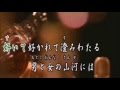 男と女の山河には オリジナル演歌 唄(男宿)