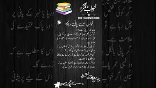 💧Dream Meaning of Water in Islam 🌙 | Ibn e Sireen Interpretation #shortsfeed #khwab #nooreislam