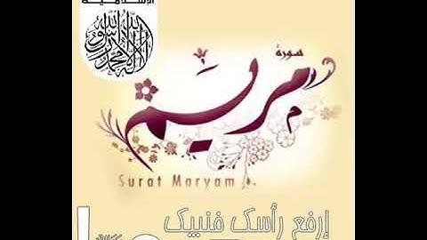 سورة مريم اكثر من رائع  يوسف ابكر