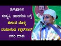 ತುಳುನಾಡಿನ ಸಂಸ್ಕೃತಿ, ಆಚರಣೆಯ ಬಗ್ಗೆ ತುಳುವ ಬೊಳ್ಳಿ ದಯಾನಂದ ಕತ್ತಲ್‌ಸಾರ್ ಅವರ ಮಾತು |Suddi News Belthangady|