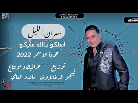 سهران الليل اسلكو بالله عليكو حمادة الاسمر و حمو بيكا توزيع فيجو الدخلاوى 2022