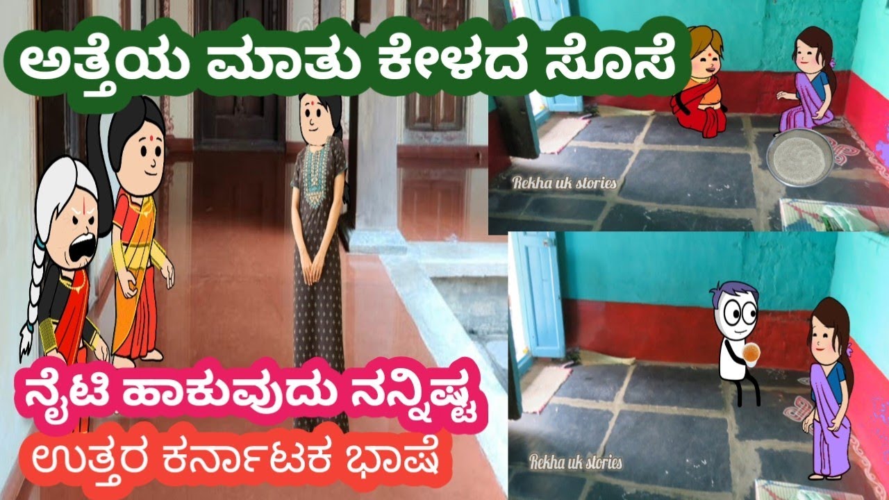 ಅತ್ತೆಯ ಮಾತು ಕೇಳದ ಸೊಸೆ