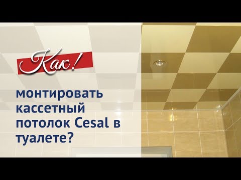 Как сделать кассетный потолок самому