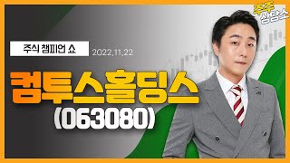 컴투스홀딩스(063080)_황민혁 전문가_종목 상담 (20221122)