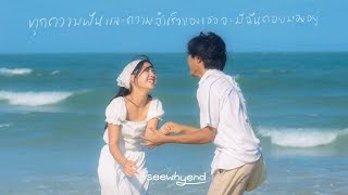 ทุกความฝันและความสำเร็จของเธอจะมีฉันคอยมองอยู่ (Over the Moon) - seewhyend [Official MV]