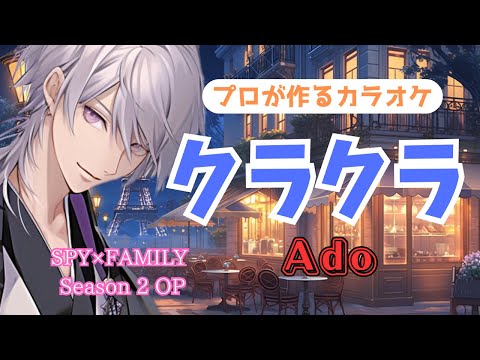 クラクラ Ado SPY×FAMILY Season 2 OP  プロが作る高音質カラオケ 歌詞付き