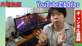 【月曜動画#35】YouTubeでの60fpsについて考えてみる