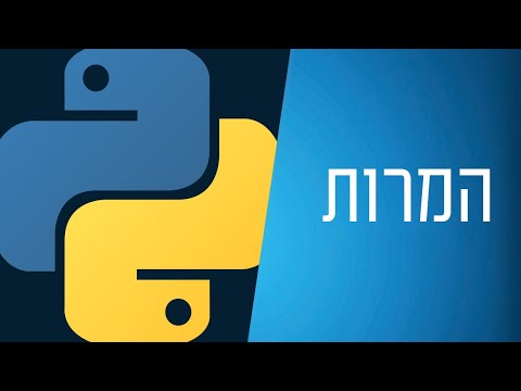 מדריך פייתון - 9 - המרות