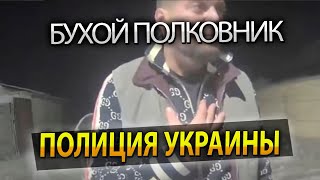 БУХОГО ПОЛКОВНИКА ПОЛІЦІЇ СПІЙМАЛИ ЗА КЕРМОМ! ХОТІВ "ДОМОВИТИСЯ" З ПОЛІЦІЄЮ!