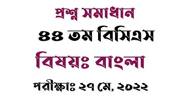 ৪৪ তম বিসিএস প্রশ্ন সমাধান ২০২২ / 44th BCS Question Solution / BSC Question Solution / বাংলা