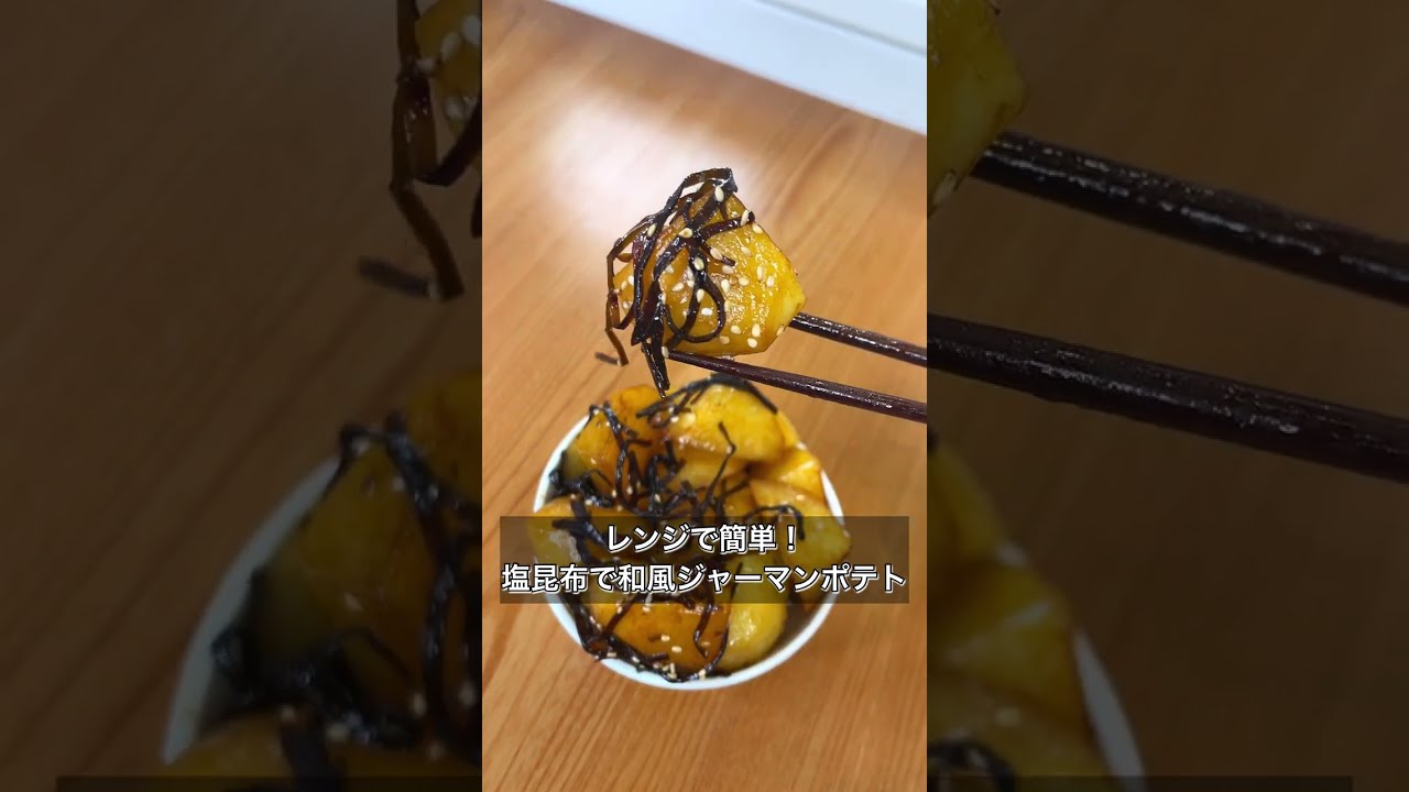 Easy to make in the microwave! Japanese-style German potatoes with