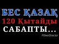 БЕС ҚАЗАҚ 120 Қытайды САБАПТЫ...