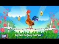 Бурёнка Даша Петушок золотой гребешок Песни для детей