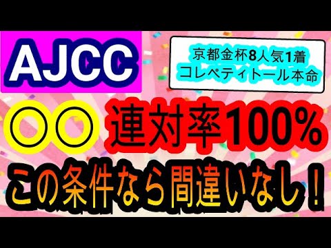 【競馬予想】アメリカジョッキークラブカップ2024　「0-4-0-0」連対率100%の最強データ発見！　中山最終週道悪で絶対に買うべき馬はこれだ！！　AJCC