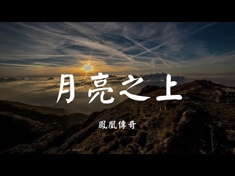 月亮之上 凤凰传奇 动态歌词 Lyric 高音质 OH 你的笑容 让我找到了最后信仰 美丽的月亮 你让霓虹黯淡无光
