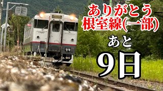 【jr北海道】ありがとう根室線　東鹿越〜富良野