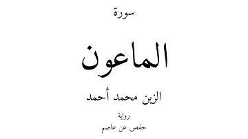 107 - القرآن الكريم - سورة الماعون - الزين محمد أحمد
