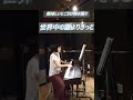 「世界中の誰よりきっと/中山美穂&amp;WANDS」#ピアノ弾き語り #一発録り #ショート #美味しいとこだけ弾き語り #サビだけ #弾き語り女子