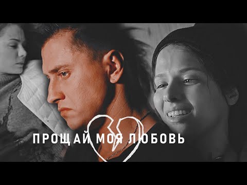 Игорь И Катя | Мажор | Прощай Моя Любовь