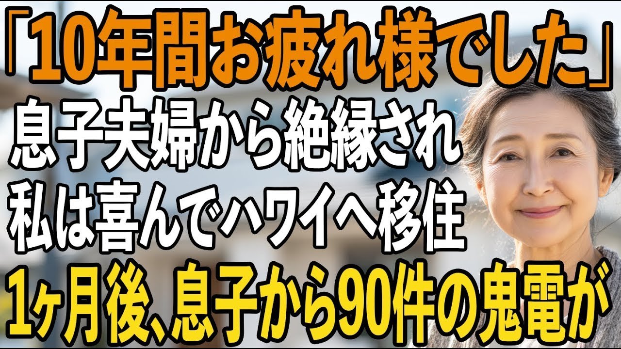 「10年間お疲れ様でした」息子夫婦から突然絶縁された私は、笑顔で即家を出た→1ヶ月後、ハワイへ移住した私に、息子から90件の着信が…【シニアライフ】【60代以上の方へ】