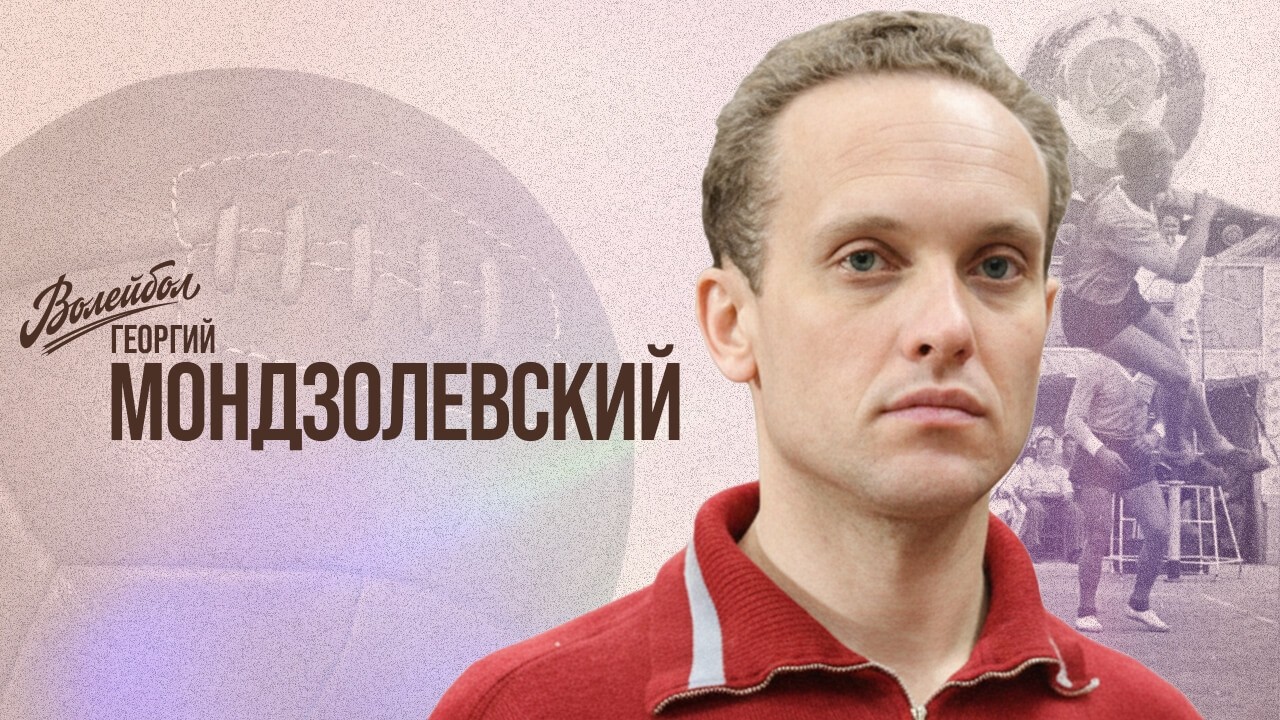 Георгий Мондзолевский | Волейбол. Наши чемпионы