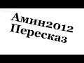 АМИН2012 Пересказ