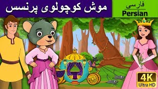 موش کوچولوی پرنسس | A Little Mouse Who Was A Princess in Persian | Persian Fairy Tales
