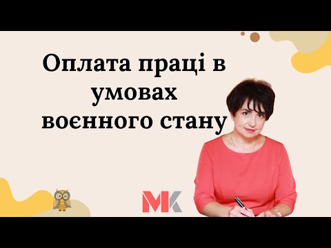 Оплата праці в умовах воєнного стану