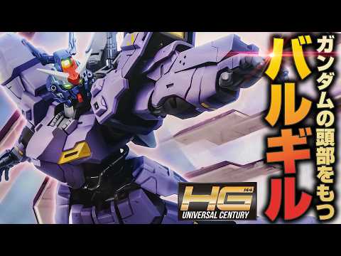 【ガンプラ】ガンダムヘッドとサイコプレートが最高にカッコイイHGUCバルギルをレビュー