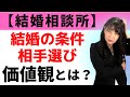 【婚活 お見合い】結婚相手の条件、価値観とは?こだわり過ぎて結婚できない人になってしまう【結婚相談所】