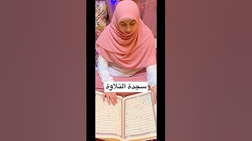 ماذا نقول في سجدة التلاوة الموجوده في المصحف
