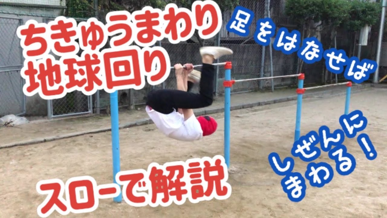 鉄棒スローで解説 地球回りのやり方 ちきゅうまわりコツ 小学生がやっている技 Youtube