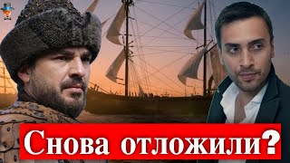 Сериал Барбаросса снова отложили?