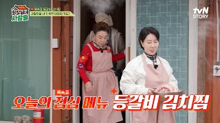 김수미의 보조와 함께 송옥숙이 선보이는 등갈비 김치찜! #회장님네사람들 EP.79 | tvN STORY 240415 방송